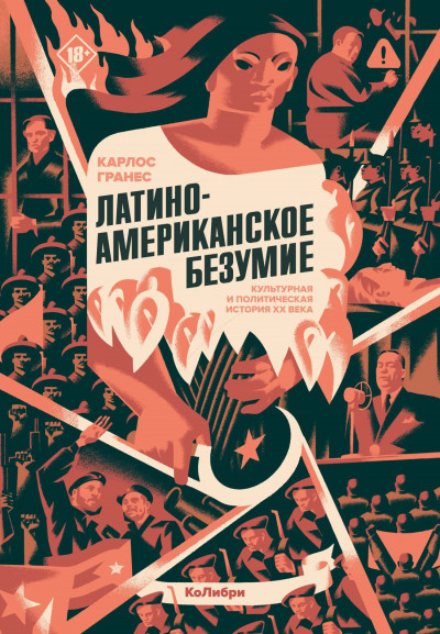 Скачать Латиноамериканское безумие: культурная и политическая история XX века