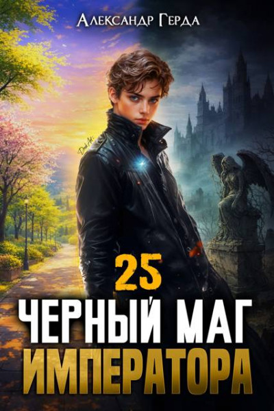 Скачать Черный Маг Императора 25