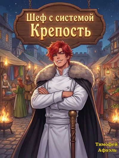 Скачать Шеф с системой. Крепость