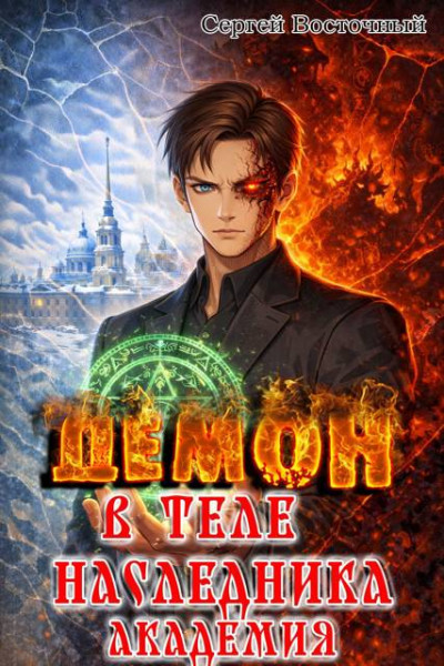 Демон в теле Наследника. Академия