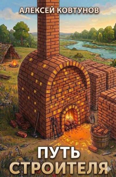 Путь Строителя 5
