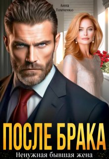 Скачать После брака. Ненужная бывшая жена