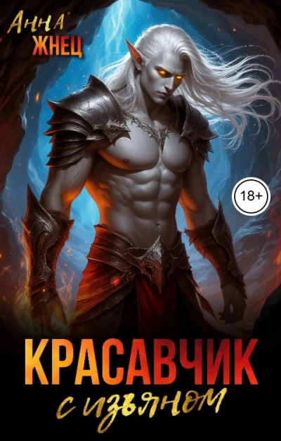 Скачать Красавчик с изъяном