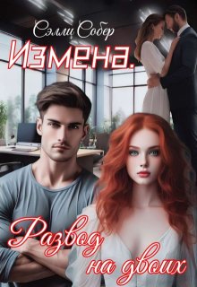 Скачать Измена. Развод на двоих