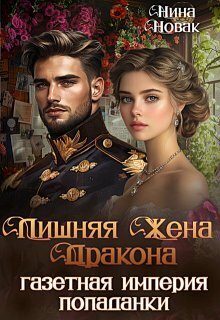 Скачать Лишняя жена дракона. Газетная империя попаданки