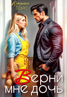 Скачать Верни мне дочь