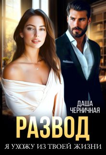 Скачать Развод. Я ухожу из твоей жизни