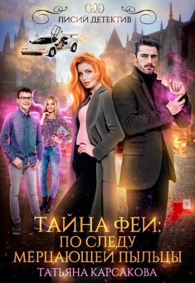 Скачать Тайна феи. По следам мерцающей пыльцы