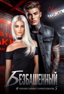 Скачать Безбашенный