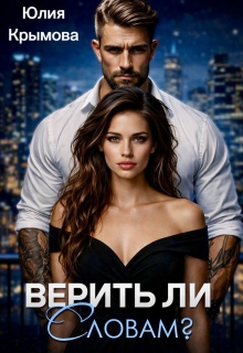 Скачать Верить ли словам?