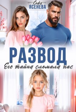 Скачать Развод. Его тайна сломала нас