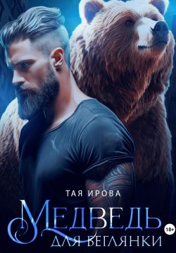 Скачать Медведь для беглянки