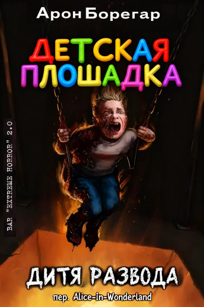 Скачать Детская площадка: Дитя развода