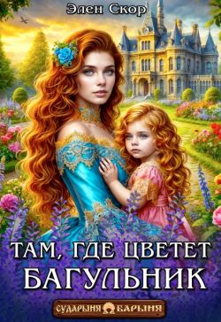 Скачать Там, где цветёт багульник