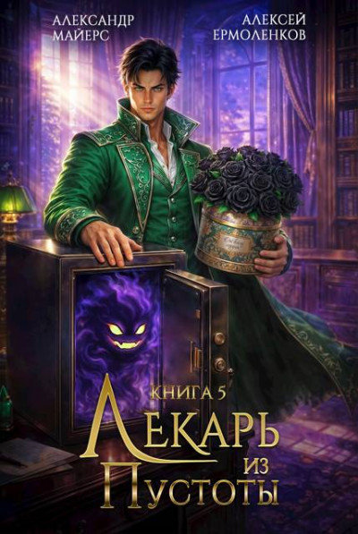 Скачать Лекарь из Пустоты. Книга 5