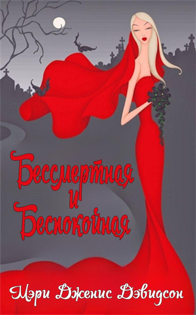 Скачать Бессмертная и беспокойная