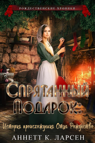 Скачать Спрятанный подарок