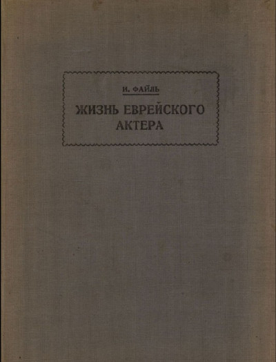 Скачать Жизнь еврейского актера