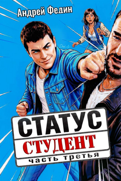 Скачать Статус: студент. Часть 3