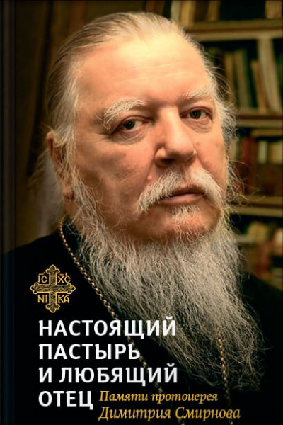 Скачать Настоящий пастырь и любящий отец. Памяти протоиерея Димитрия Смирнова