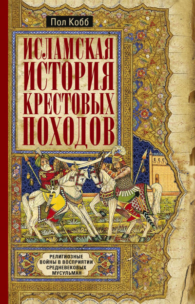 Скачать Исламская история крестовых походов. Религиозные войны в восприятии средневековых мусульман