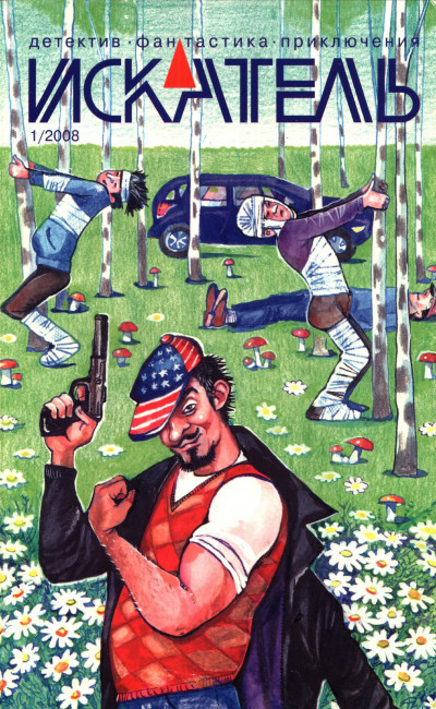 Искатель, 2008 № 01