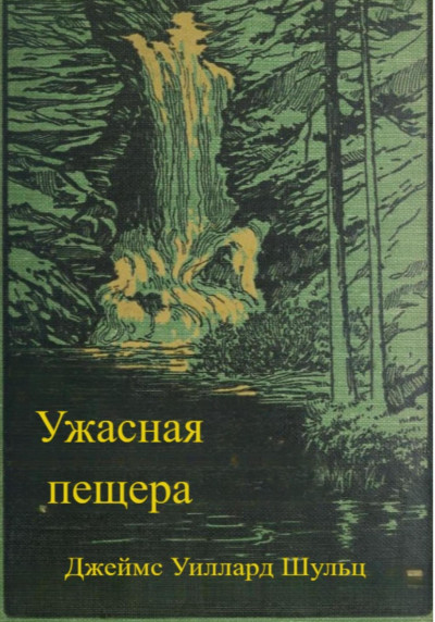 Скачать Ужасная пещера