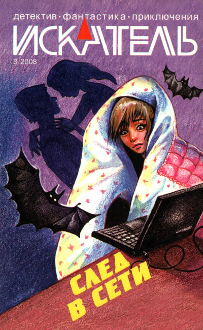 Искатель, 2008 № 03