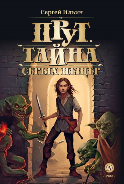 Скачать Тайна серых пещер