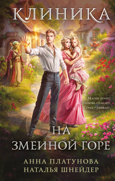 Скачать Клиника на Змеиной Горе