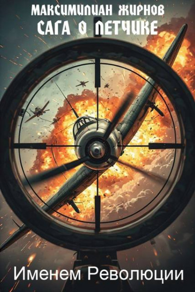 Именем Революции