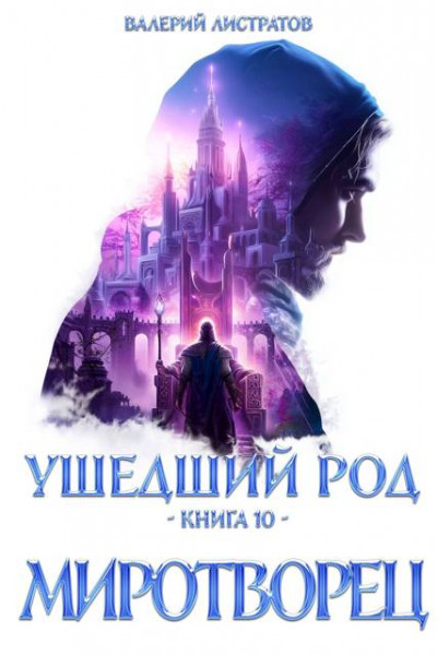 Скачать Миротворец