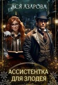 Скачать Ассистентка для злодея