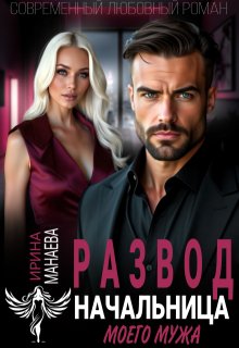 Скачать Развод. Начальница моего мужа