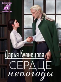 Скачать Сердце непогоды
