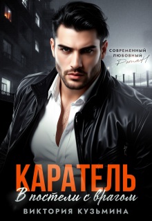 Скачать Каратель. В постели с врагом