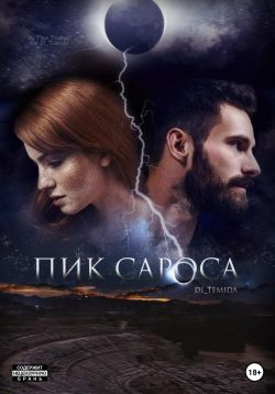Скачать Пик сароса