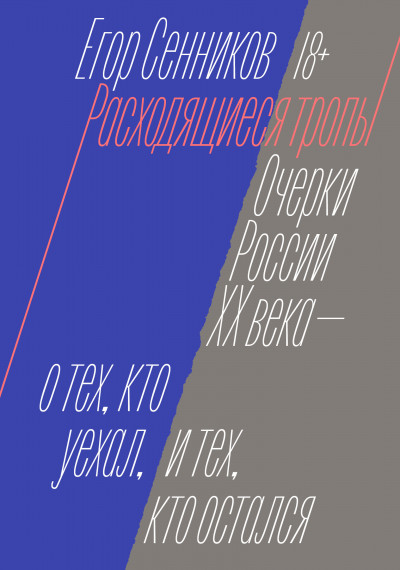 Скачать Расходящиеся тропы