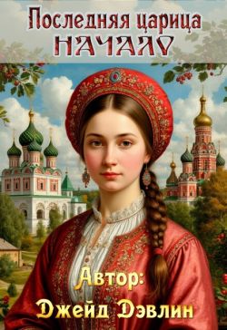 Скачать Последняя царица. Начало