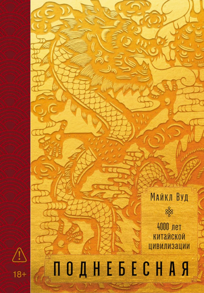 Скачать Поднебесная: 4000 лет китайской цивилизации