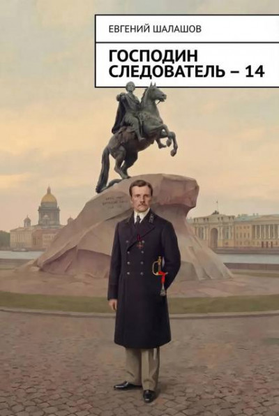 Господин следователь 14