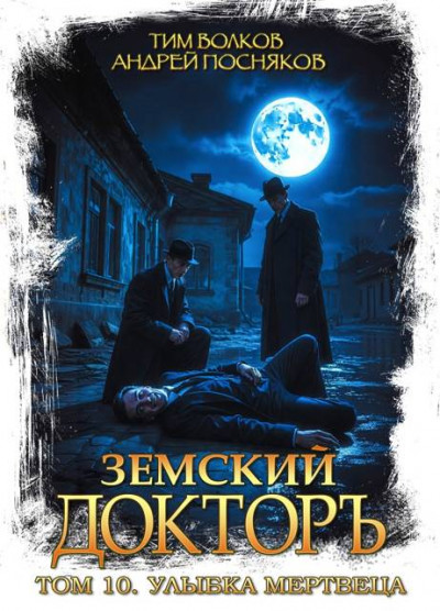Скачать Улыбка мертвеца