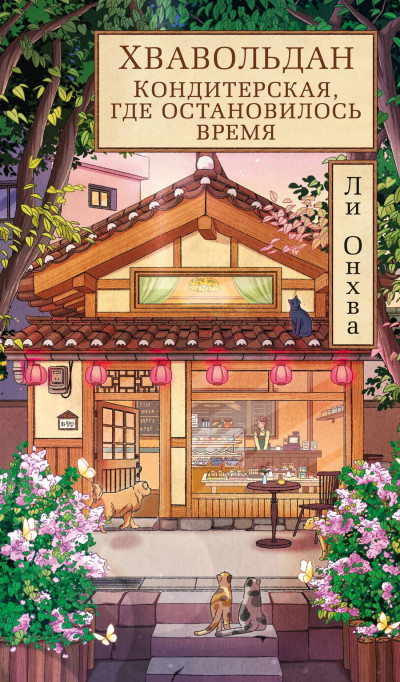 Скачать Хвавольдан. Кондитерская, где остановилось время