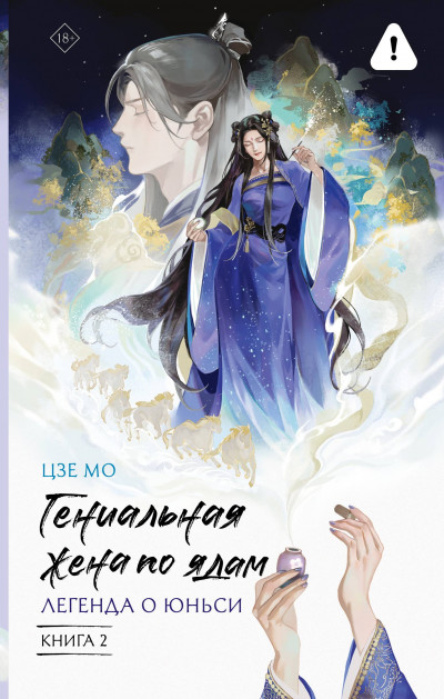 Скачать Легенда о Юньси. Книга 2