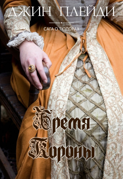 Скачать Бремя короны