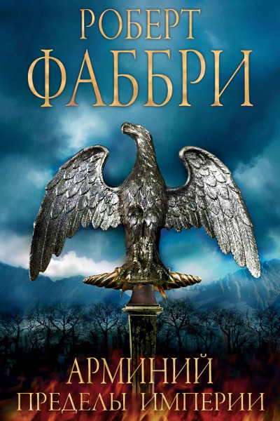Скачать Арминий. Пределы империи