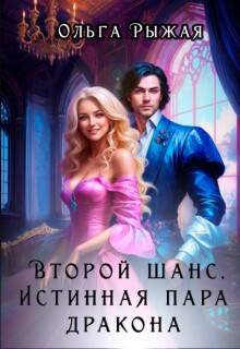 Скачать Второй шанс. Истинная пара дракона