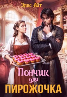 Скачать Пончик для Пирожочка