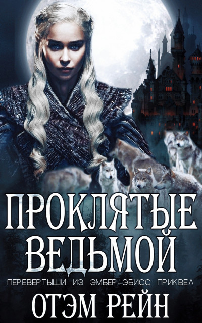 Скачать Проклятые ведьмой