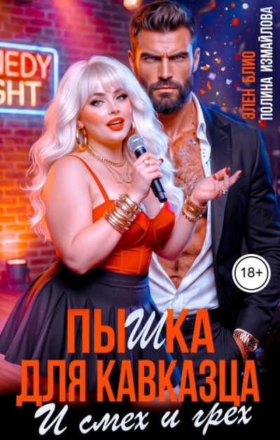 Скачать Пышка для кавказца. И смех и грех